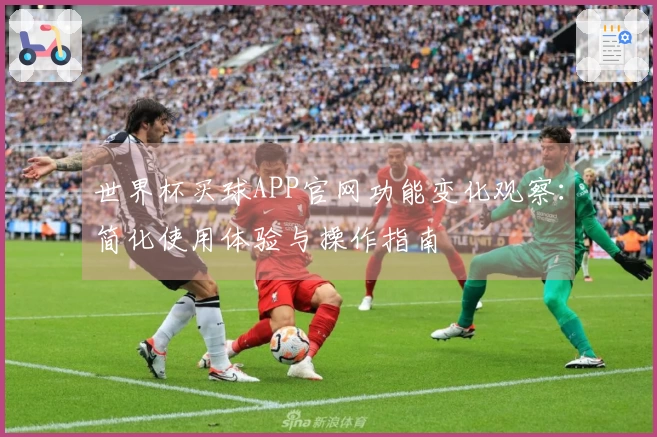 世界杯买球APP官网功能变化观察：简化使用体验与操作指南