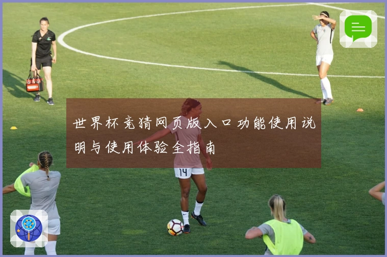 世界杯竞猜网页版入口功能使用说明与使用体验全指南